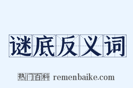 谜底反义词是什么意思的图片